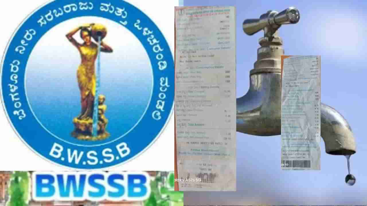 ಒಂದನಿ ಕಾವೇರಿ ನೀರು ಬರಲ್ಲ, ಆದ್ರೂ ಸಾವಿರಾರು ರುಪಾಯಿ ಬಿಲ್: ಬೆಂಗಳೂರಿನ ಜನ ಕಂಗಾಲ್​!