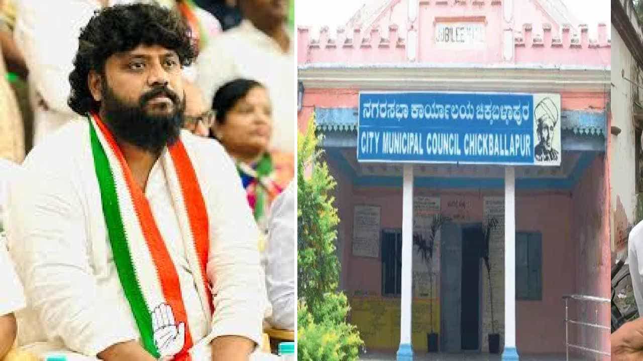 ಚಿಕ್ಕಬಳ್ಳಾಪುರ ನಗರಸಭೆಯ 6 ಸದಸ್ಯರು ಅನರ್ಹ: ಸೇಡು ತೀರಿಸಿಕೊಂಡ ಪ್ರದೀಪ್ ಈಶ್ವರ್! ಚಿಕ್ಕಬಳ್ಳಾಪುರ ನಗರಸಭೆಯ 6 ಸದಸ್ಯರು ಅನರ್ಹ: ಸೇಡು ತೀರಿಸಿಕೊಂಡ ಪ್ರದೀಪ್ ಈಶ್ವರ್!