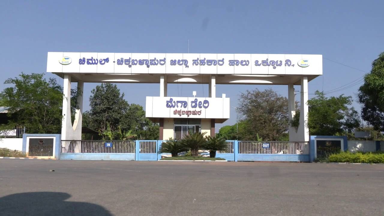 ರೈತರಿಗೆ ಸಿಹಿ ಸುದ್ದಿ: ಚಿಕ್ಕಬಳ್ಳಾಪುರ ಹಾಲು ಒಕ್ಕೂಟದಿಂದ ಹೈನುಗಾರರಿಗೆ ಯುಗಾದಿ ಬೋನಸ್​