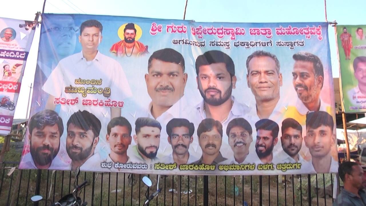 ಇನ್ನು ಜಾತ್ರೆಯಲ್ಲಿ ಸತೀಶ್ ಜಾರಕಿಹೊಳಿ ಅಭಿಮಾನಿಗಳು ಮುಂದಿನ ಮುಖ್ಯಮಂತ್ರಿ ಎಂದು ಘೋಷಣೆ ಕೂಗಿದರು. ಇಷ್ಟೇ ಅಲ್ಲದೇ ಮುಂದಿನ ಮುಖ್ಯಮಂತ್ರಿ ಸತೀಶ್​ ಜಾರಕಿಹೊಳಿ ಅಂತ ಬ್ಯಾನರ್ ಹಾಕಿದರು. ಬಾಳೆಹಣ್ಣಿನ ಮೇಲೆ ಮುಂದಿನ ಮುಖ್ಯಮಂತ್ರಿ ಸತೀಶ್​ ಜಾರಕಿಹೊಳಿ ಅಂತ ಬರೆದು ರಥಕ್ಕೆ ಎಸೆದರು. ರಥೋತ್ಸವದಲ್ಲಿ ಸಚಿವ ಡಿ ಸುಧಾಕರ್, ಸಂಸದ ಗೋವಿಂದ ಕಾರಜೋಳ, ಶಾಸಕ ಟಿ ರಘುಮೂರ್ತಿ, ಕೆ ಸಿ ವಿರೇಂದ್ರ, ಮಾಜಿ ಸಚಿವ ಬಿ ಶ್ರೀರಾಮುಲು ಭಾಗಿಯಾಗಿ ದರ್ಶನ ಪಡೆದರು.