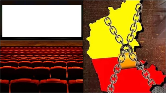 ಬಂದ್ ವೇಳೆ ಥಿಯೇಟರ್​ನಲ್ಲಿ ಸಿನಿಮಾ ನೋಡೋ ಪ್ಲ್ಯಾನ್ ಬೇಡ; ಪ್ರದರ್ಶನ ಸಮಯ?