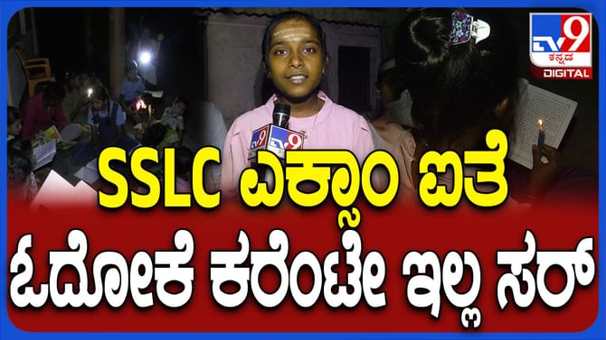 ಲೋಡ್‌ ಶೆಡ್ಡಿಂಗ್‌: ವಿದ್ಯುತ್​ ಇಲ್ಲದೇ ರೈತರು, ವಿದ್ಯಾರ್ಥಿಗಳು ಪರದಾಟ!