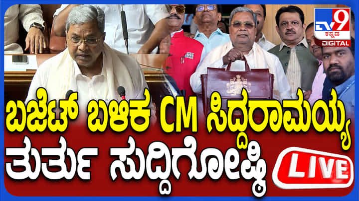 Siddaramaiah Press Conference Live: ಬಜೆಟ್ ಬಳಿಕ ಸಿಎಂ ಸಿದ್ದರಾಮಯ್ಯ ಸುದ್ದಿಗೋಷ್ಠಿ, ಇಲ್ಲಿದೆ ನೇರ ಪ್ರಸಾರ Siddaramaiah Press Conference Live: ಬಜೆಟ್ ಬಳಿಕ ಸಿಎಂ ಸಿದ್ದರಾಮಯ್ಯ ಸುದ್ದಿಗೋಷ್ಠಿ, ಇಲ್ಲಿದೆ ನೇರ ಪ್ರಸಾರ