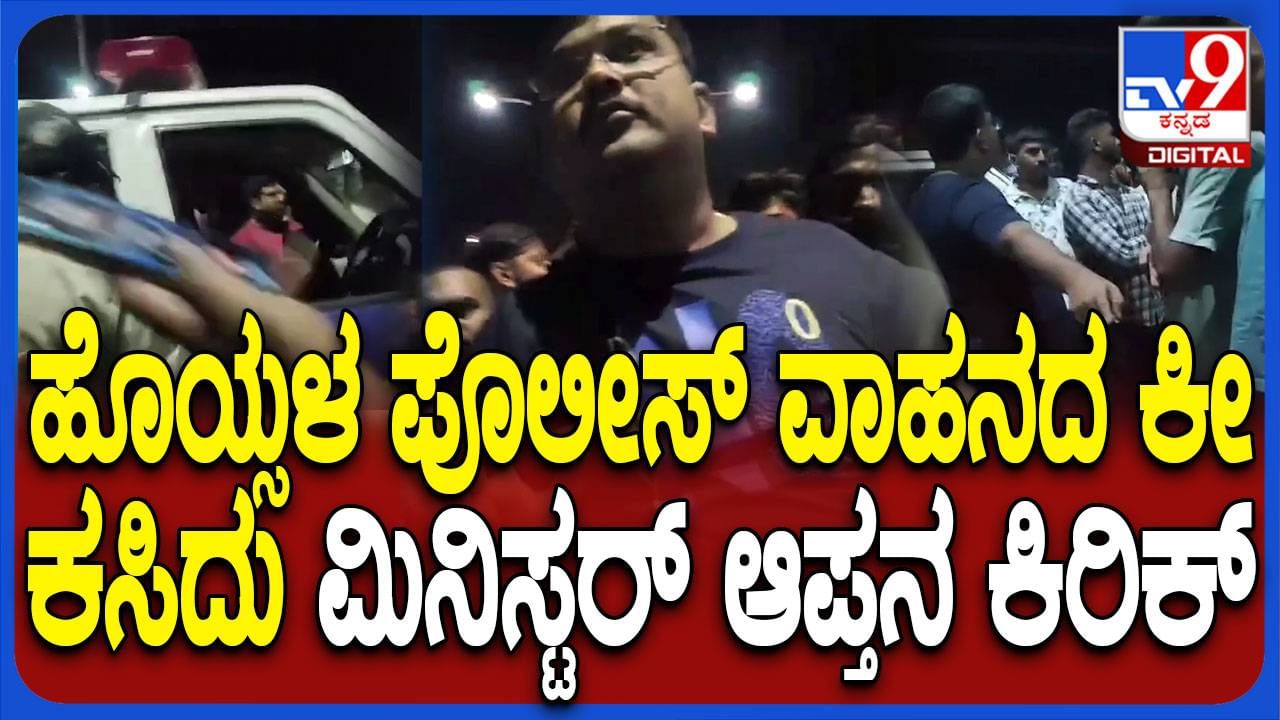 ಸಚಿವ ಡಿ ಸುಧಾಕರ್ ಆಪ್ತನಿಂದ ಪೊಲೀಸರಿಗೆ ಆವಾಜ್, ಸಚಿವನಿಂದ ಗೂಂಡಾಪಡೆ ಪೋಷಣೆ?