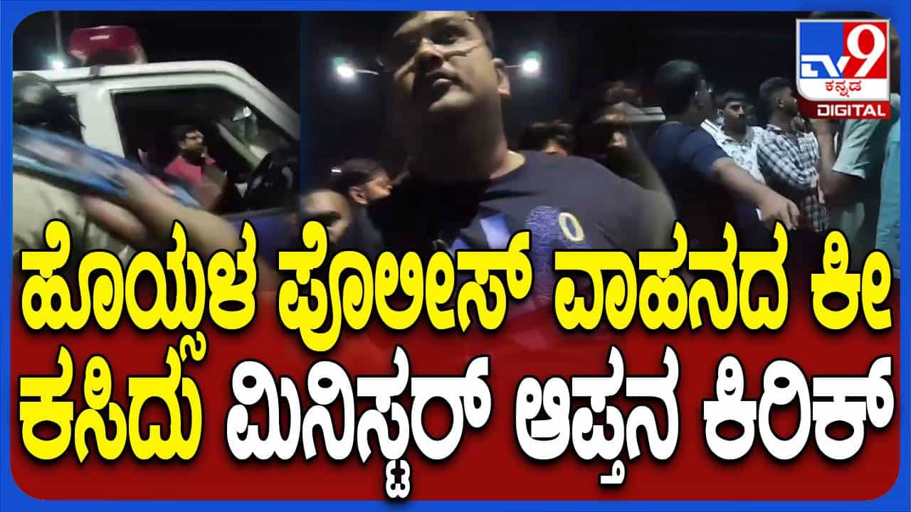 ಸಚಿವ ಡಿ ಸುಧಾಕರ್ ಆಪ್ತನಿಂದ ಪೊಲೀಸರಿಗೆ ಆವಾಜ್, ಸಚಿವನಿಂದ ಗೂಂಡಾಪಡೆ ಪೋಷಣೆ? ಸಚಿವ ಡಿ ಸುಧಾಕರ್ ಆಪ್ತನಿಂದ ಪೊಲೀಸರಿಗೆ ಆವಾಜ್, ಸಚಿವನಿಂದ ಗೂಂಡಾಪಡೆ ಪೋಷಣೆ?