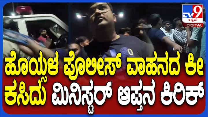 ಸಚಿವ ಡಿ ಸುಧಾಕರ್ ಆಪ್ತನಿಂದ ಪೊಲೀಸರಿಗೆ ಆವಾಜ್, ಸಚಿವನಿಂದ ಗೂಂಡಾಪಡೆ ಪೋಷಣೆ? ಸಚಿವ ಡಿ ಸುಧಾಕರ್ ಆಪ್ತನಿಂದ ಪೊಲೀಸರಿಗೆ ಆವಾಜ್, ಸಚಿವನಿಂದ ಗೂಂಡಾಪಡೆ ಪೋಷಣೆ?