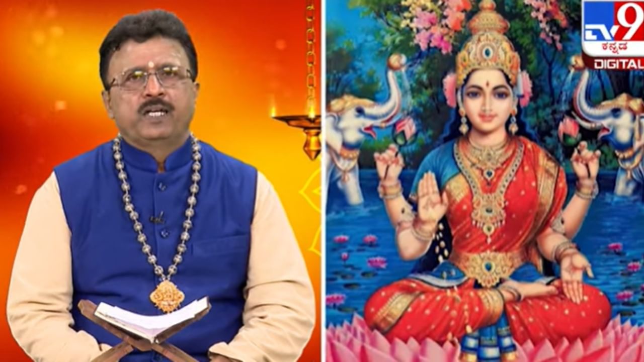 ನಿಮ್ಮ ಮನೆಯಲ್ಲಿ ಸದಾ ಲಕ್ಷ್ಮೀ ದೇವಿ ನೆಲೆಸಿರಬೇಕೇ? ಹಾಗಾದರೆ ತಪ್ಪದೇ ಈ ವಿಧಾನಗಳನ್ನು ಅನುಸರಿಸಿ