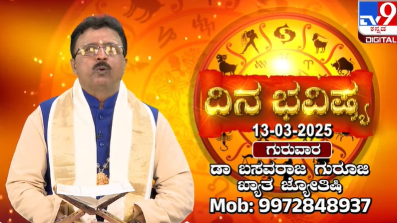 ರವಿ ಕುಂಭ ರಾಶಿಯಲ್ಲಿ, ಚಂದ್ರ ಸಿಂಹ ರಾಶಿಯಲ್ಲಿ ಸಂಚರಿಸುವ ಈ ದಿನದ ರಾಶಿ ಭವಿಷ್ಯ ತಿಳಿಯಿರಿ