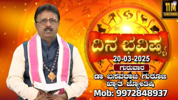 ರವಿ ಮೀನ ರಾಶಿಯಲ್ಲಿ, ಚಂದ್ರ ವೃಶ್ಚಿಕ ರಾಶಿಯಲ್ಲಿ ಸಂಚರಿಸುವ ಈ ದಿನದ ರಾಶಿ ಭವಿಷ್ಯ ಇಲ್ಲಿದೆ ರವಿ ಮೀನ ರಾಶಿಯಲ್ಲಿ, ಚಂದ್ರ ವೃಶ್ಚಿಕ ರಾಶಿಯಲ್ಲಿ ಸಂಚರಿಸುವ ಈ ದಿನದ ರಾಶಿ ಭವಿಷ್ಯ ಇಲ್ಲಿದೆ