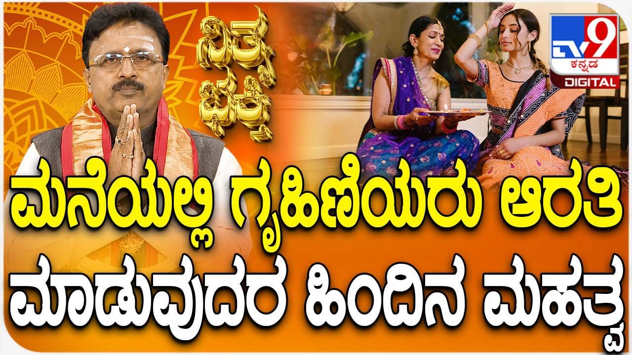 ಮನೆಯಲ್ಲಿನ ಆರತಿಯ ಮಹತ್ವ ಮತ್ತು ಪದ್ಧತಿಗಳು ತಿಳಿಯಿರಿ