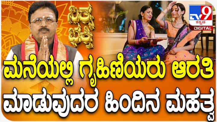 ಮನೆಯಲ್ಲಿನ ಆರತಿಯ ಮಹತ್ವ ಮತ್ತು ಪದ್ಧತಿಗಳು ತಿಳಿಯಿರಿ ಮನೆಯಲ್ಲಿನ ಆರತಿಯ ಮಹತ್ವ ಮತ್ತು ಪದ್ಧತಿಗಳು ತಿಳಿಯಿರಿ