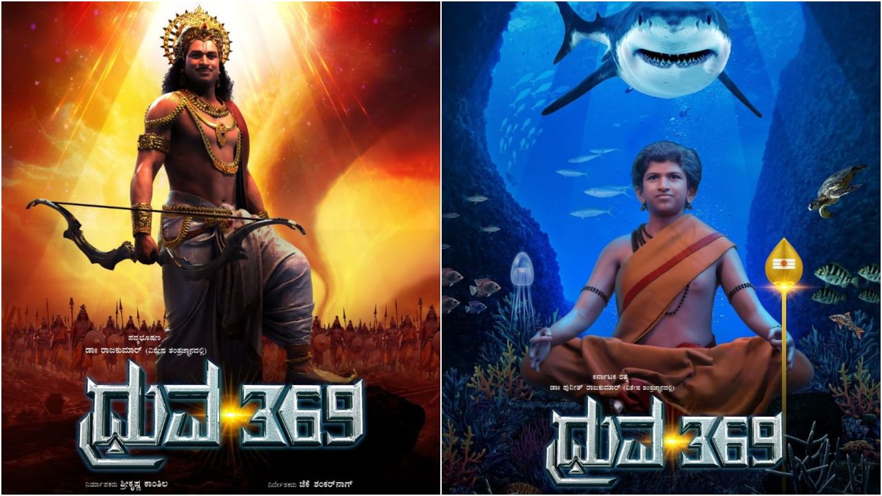 ‘ಧ್ರುವ 369’ ಸಿನಿಮಾದ ಟೀಸರ್ನಲ್ಲಿ ಪುನೀತ್, ಡಾ. ರಾಜ್ಕುಮಾರ್ ಪಾತ್ರಗಳ ಮರುಸೃಷ್ಟಿ