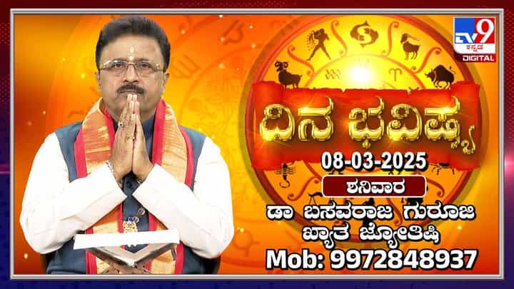 Daily Horoscope: ಶನಿವಾರ, ಈ ದಿನ ಯಾವ ರಾಶಿಯವರಿಗೆ ಶುಭ, ಅಶುಭ ತಿಳಿಯಿರಿ Daily Horoscope: ಶನಿವಾರ, ಈ ದಿನ ಯಾವ ರಾಶಿಯವರಿಗೆ ಶುಭ, ಅಶುಭ ತಿಳಿಯಿರಿ