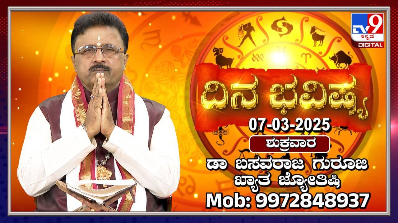 Daily Horoscope: ವೃಷಭ ರಾಶಿಯವರಿಗೆ ಏಳು ಗ್ರಹಗಳ ಶುಭಫಲವಿದೆ