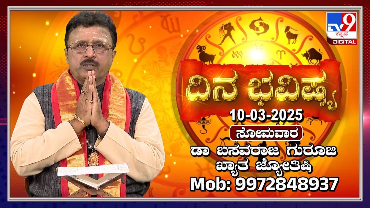 Daily horoscope: ಸೋಮವಾರ ಏಕಾದಶಿ, ಈ ದಿನ ರಾಶಿ ಭವಿಷ್ಯ ತಿಳಿಯಿರಿ
