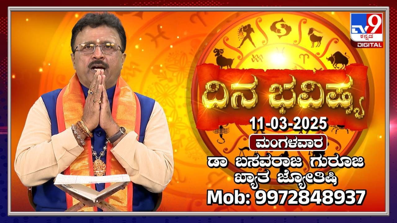 Daily horoscope: ಮಂಗಳವಾರ, ಈ ದಿನ 12 ರಾಶಿಗಳ ಫಲಾಫಲಗಳನ್ನು ತಿಳಿಯಿರಿ
