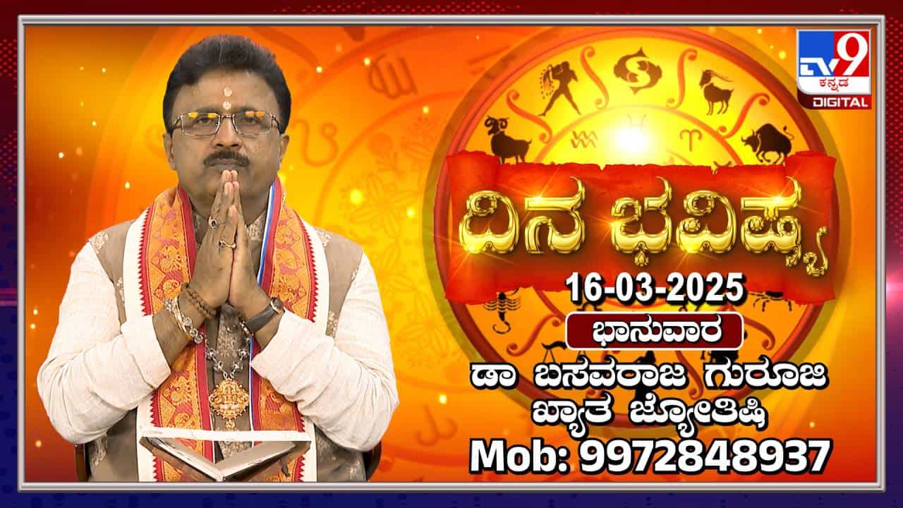 Daily Horoscope: ಸೂರ್ಯ ಮೀನ ರಾಶಿಯಲ್ಲಿ ಸಂಚರಿಸುವ ಈ ದಿನದ ಭವಿಷ್ಯ ತಿಳಿಯಿರಿ