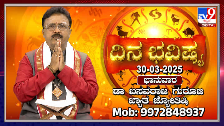 Daily Horoscope: ಯುಗಾದಿಯಂದು ದ್ವಾದಶ ರಾಶಿಗಳ ಫಲಾಫಲ ತಿಳಿಯಿರಿ Daily Horoscope: ಯುಗಾದಿಯಂದು ದ್ವಾದಶ ರಾಶಿಗಳ ಫಲಾಫಲ ತಿಳಿಯಿರಿ