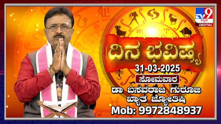 Daily Horoscope: ಹಣಕಾಸಿನ ವಿಷಯದಲ್ಲಿ ಈ ರಾಶಿಯವರು ತಾಳ್ಮೆವಹಿಸುವುದು ಒಳ್ಳೆಯದು Daily Horoscope: ಹಣಕಾಸಿನ ವಿಷಯದಲ್ಲಿ ಈ ರಾಶಿಯವರು ತಾಳ್ಮೆವಹಿಸುವುದು ಒಳ್ಳೆಯದು