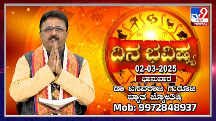 Daily Horoscope: ಈ ರಾಶಿಯವರಿಗೆ ಆರು ಗ್ರಹಗಳ ಶುಭಫಲವಿದೆ Daily Horoscope: ಈ ರಾಶಿಯವರಿಗೆ ಆರು ಗ್ರಹಗಳ ಶುಭಫಲವಿದೆ