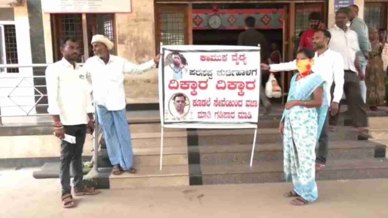 ಮನೆ ಕೆಲಸ ಮಾಡುತ್ತಿದ್ದಾಕೆ ಜೊತೆ ಸರ್ಕಾರಿ ವೈದ್ಯ ಅಸಭ್ಯ ವರ್ತನೆ: ಅಮಾನತು ಮಾಡುವಂತೆ ಧರಣಿ