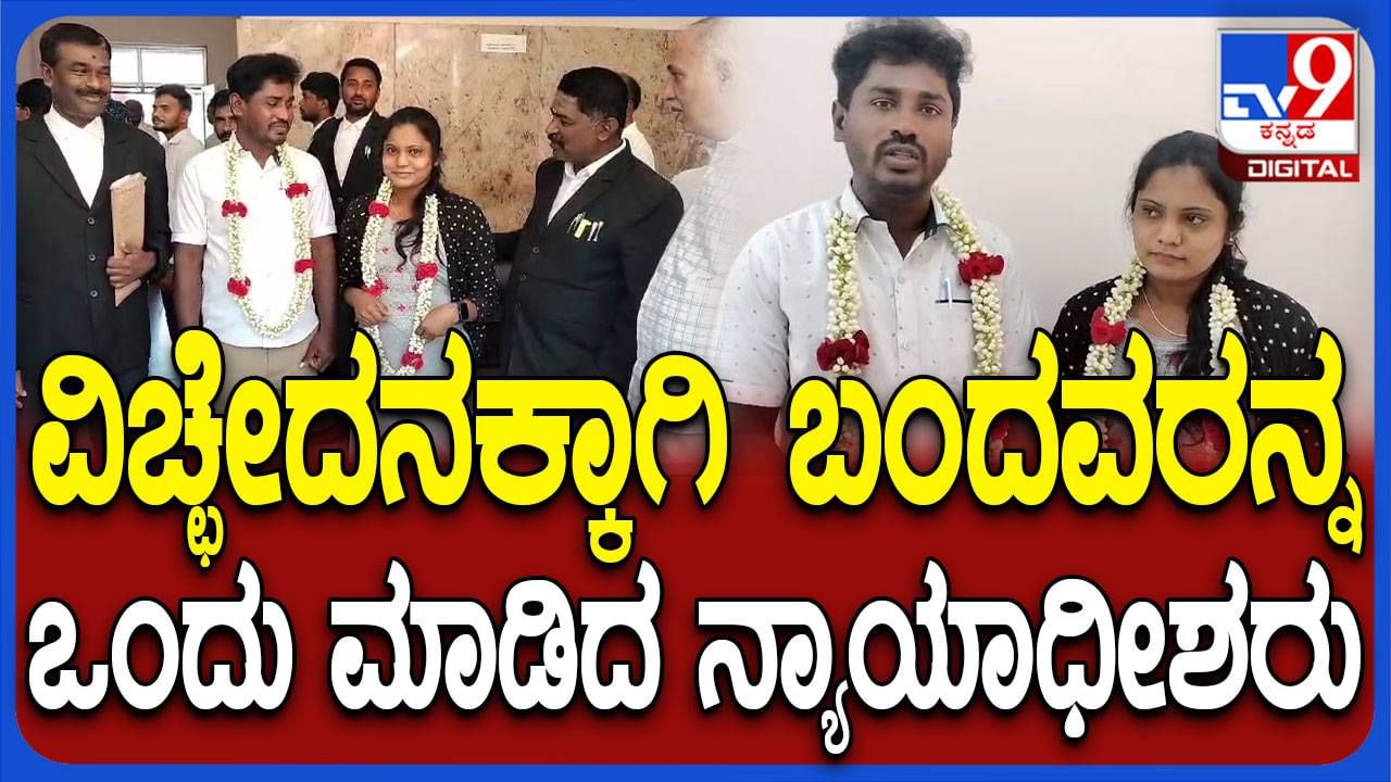 ಡಿವೋರ್ಸ್​ಗೆ ಮುಂದಾಗಿದ್ದ ದಂಪತಿಯನ್ನು ಒಂದುಗೂಡಿಸಿದ ದೊಡ್ಡಬಳ್ಳಾಪುರ ಜೆಎಂಎಫ್​ಸಿ ನ್ಯಾಯಾಧೀಶರು