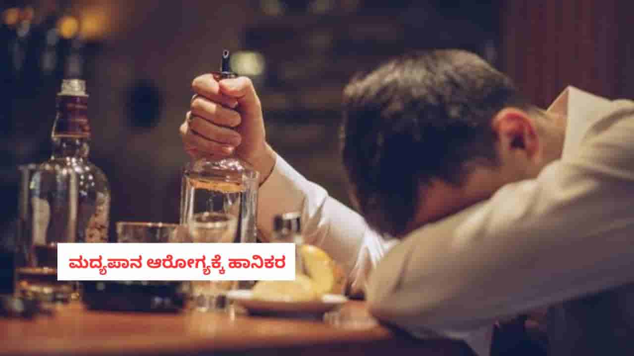 Alcohol: ಇದ್ದಕ್ಕಿದ್ದಂತೆ ಮದ್ಯಪಾನ ಮಾಡುವುದನ್ನು ನಿಲ್ಲಿಸಿದರೆ ಏನಾಗುತ್ತೆ ಗೊತ್ತಾ?