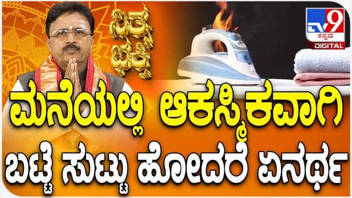 Daily Devotional: ಮನೆಯಲ್ಲಿ ಆಕಸ್ಮಿಕವಾಗಿಬಟ್ಟೆ ಸುಟ್ಟು ಹೋದರೆ ಏನರ್ಥ? ವಿಡಿಯೋ ನೋಡಿ Daily Devotional: ಮನೆಯಲ್ಲಿ ಆಕಸ್ಮಿಕವಾಗಿಬಟ್ಟೆ ಸುಟ್ಟು ಹೋದರೆ ಏನರ್ಥ? ವಿಡಿಯೋ ನೋಡಿ