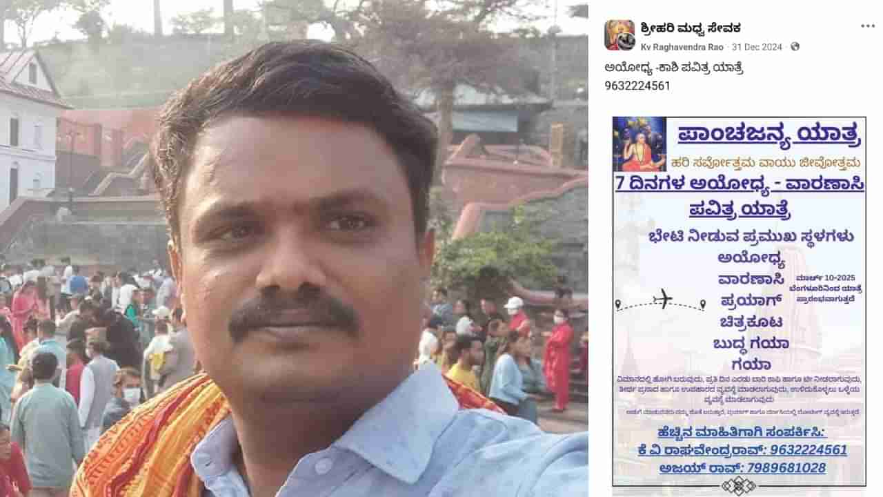 ಬೆಂಗಳೂರು: ಕುಂಭಮೇಳ ಪ್ರವಾಸದ ಹೆಸರಲ್ಲಿ ಅಮಾಯಕರಿಗೆ ಲಕ್ಷಾಂತರ ರೂ. ವಂಚನೆ