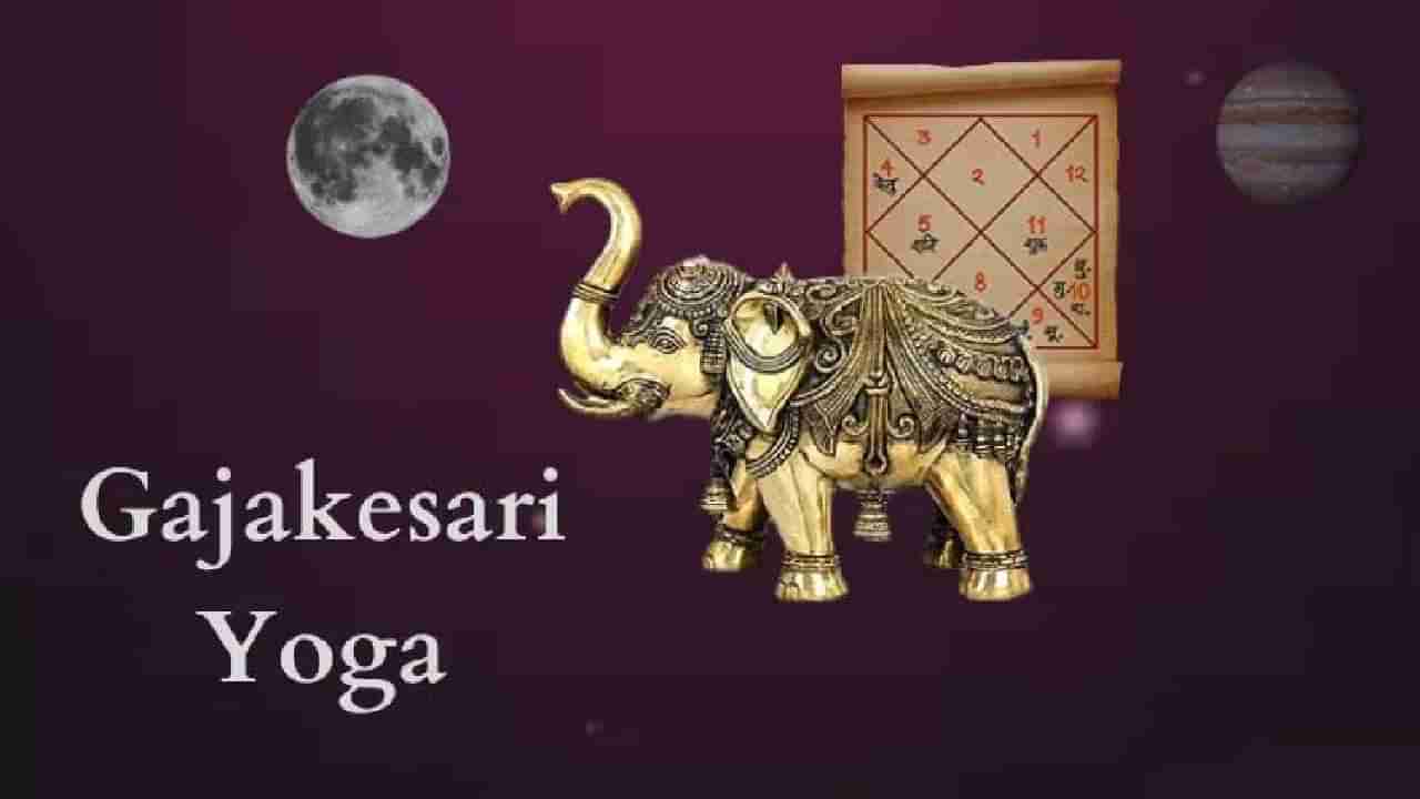 Gajakesari Yoga 2025: ಈ ಮೂರು ರಾಶಿಯವರಿಗೆ ಗಜಕೇಸರಿ ಯೋಗ; ಅದೃಷ್ಟ ಖುಲಾಯಿಸಲಿದೆ
