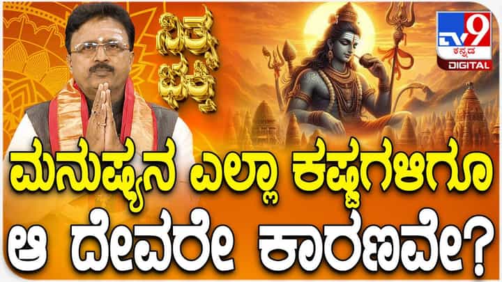 Daily Devotional: ಮನುಷ್ಯನ ಎಲ್ಲಾ ಕಷ್ಟಗಳಿಗೂ ದೇವರು ಕಾರಣವೇ? Daily Devotional: ಮನುಷ್ಯನ ಎಲ್ಲಾ ಕಷ್ಟಗಳಿಗೂ ದೇವರು ಕಾರಣವೇ?