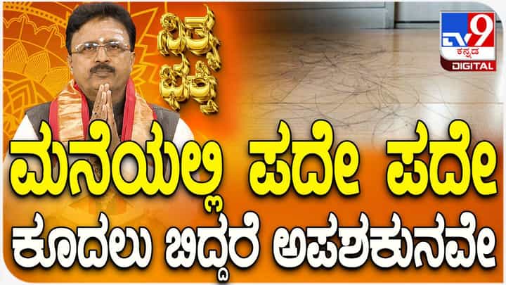 ಮನೆಯಲ್ಲಿ ಪದೇ ಪದೇ ಕೂದಲು ಬಿದ್ದರೆ ಅಪಶಕುನವೇ ಮನೆಯಲ್ಲಿ ಪದೇ ಪದೇ ಕೂದಲು ಬಿದ್ದರೆ ಅಪಶಕುನವೇ