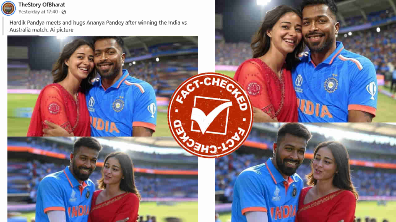 Fact Check: ಆಸೀಸ್ ವಿರುದ್ಧ ಗೆದ್ದ ಬಳಿಕ ಹಾರ್ದಿಕ್ ಪಾಂಡ್ಯ-ಅನನ್ಯಾ ಪಾಂಡೆ ಅಪ್ಪಿಕೊಳ್ಳುತ್ತಿರುವ ಫೋಟೋ ವೈರಲ್