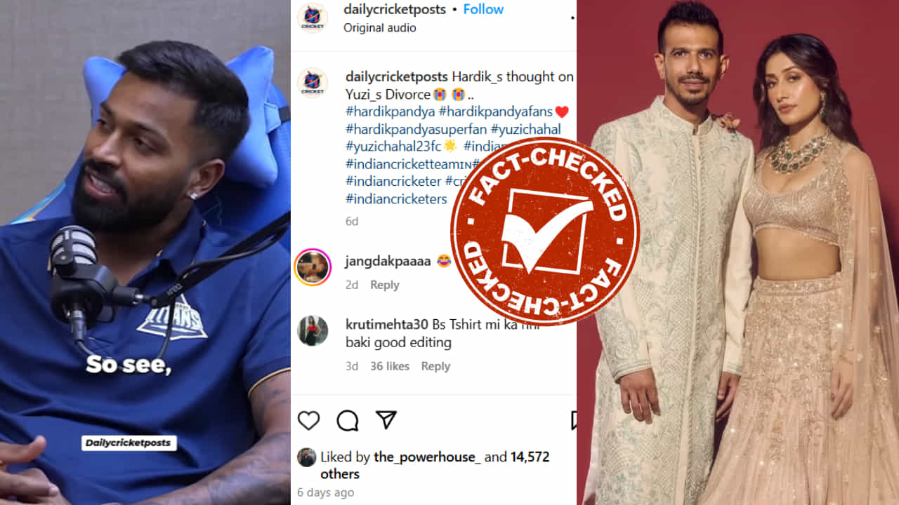 Fact Check: ಚಾಹಲ್- ಧನಶ್ರೀ ವಿಚ್ಛೇದನದ ಹಾರ್ದಿಕ್ ಪಾಂಡ್ಯ ಶಾಕಿಂಗ್ ಹೇಳಿಕೆ?: ವೈರಲ್ ವಿಡಿಯೋದ ಸತ್ಯ ಏನು?