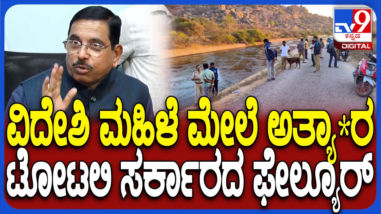 ಪ್ರವಾಸಿಗರ ಮೇಲೆ ಅತ್ಯಾಚಾರ ಕೇಸ್​:​ ಇದು ಸರ್ಕಾರದ ವೈಫಲ್ಯ ಎಂದ ಪ್ರಲ್ಹಾದ್ ಜೋಶಿ