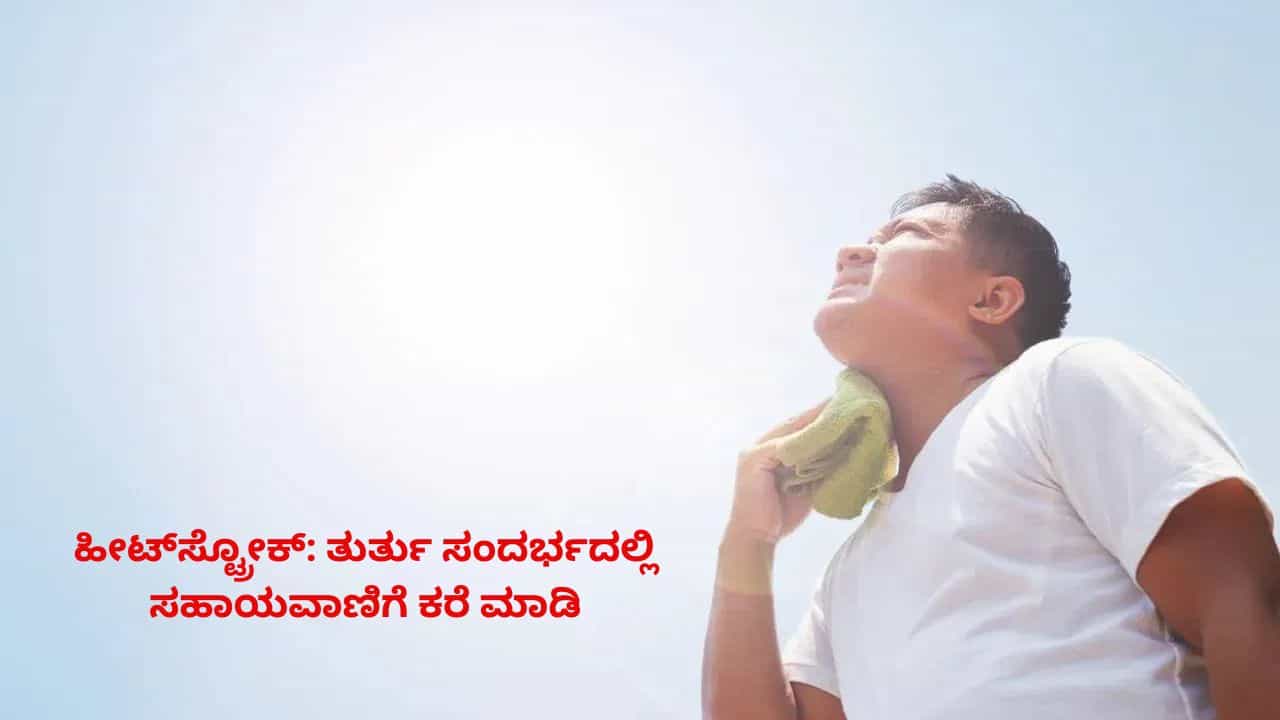 ಬೆಂಗಳೂರು: ಹೀಟ್ ಸ್ಟ್ರೋಕ್ ಬಗ್ಗೆ ಇರಲಿ ಎಚ್ಚರ, ತುರ್ತು ಸ್ಥಿತಿಯಲ್ಲಿ ಈ ಸಂಖ್ಯೆಗೆ ಕರೆ ಮಾಡಿ