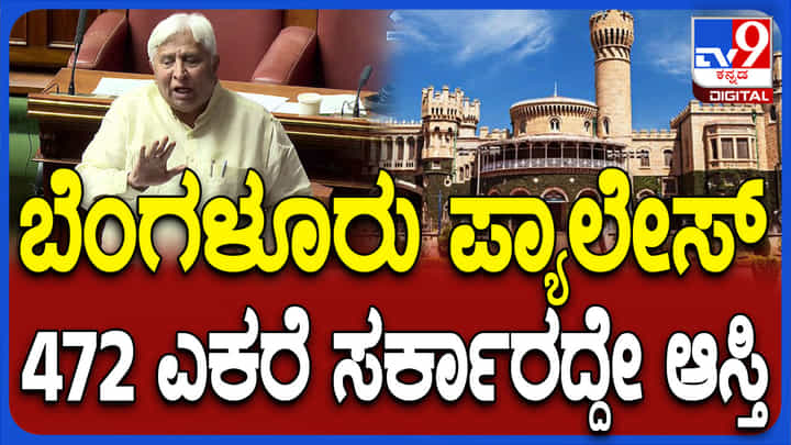 ವಿರೋಧದ ಮಧ್ಯೆಯೂ ಬೆಂಗಳೂರು ಅರಮನೆ ಭೂ ಬಳಕೆ, ನಿಯಂತ್ರಣ ವಿಧೇಯಕ ಅಂಗೀಕಾರ ವಿರೋಧದ ಮಧ್ಯೆಯೂ ಬೆಂಗಳೂರು ಅರಮನೆ ಭೂ ಬಳಕೆ, ನಿಯಂತ್ರಣ ವಿಧೇಯಕ ಅಂಗೀಕಾರ
