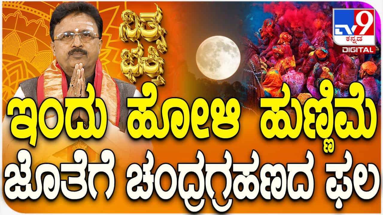 Holi Festival: ಹೋಳಿ ಹುಣ್ಣಿಮೆ ಜೊತೆಗೆ ಚಂದ್ರ ಗ್ರಹಣದ ಮಹತ್ವ ತಿಳಿಯಿರಿ