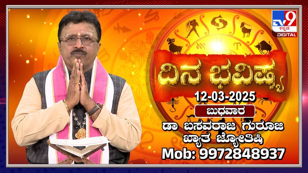 Daily Horoscope: ರವಿ ಕುಂಭ ರಾಶಿಯಲ್ಲಿ ಸಂಚರಿಸುವ ಈ ದಿನದ ಭವಿಷ್ಯ ತಿಳಿಯಿರಿ