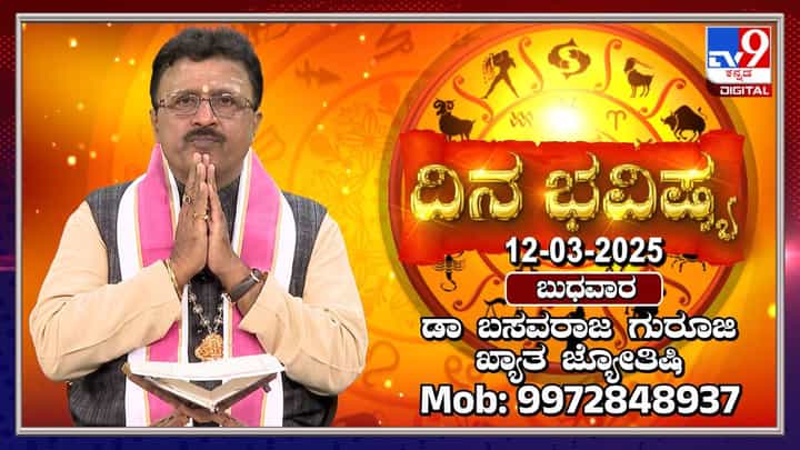 Daily Horoscope: ರವಿ ಕುಂಭ ರಾಶಿಯಲ್ಲಿ ಸಂಚರಿಸುವ ಈ ದಿನದ ಭವಿಷ್ಯ ತಿಳಿಯಿರಿ Daily Horoscope: ರವಿ ಕುಂಭ ರಾಶಿಯಲ್ಲಿ ಸಂಚರಿಸುವ ಈ ದಿನದ ಭವಿಷ್ಯ ತಿಳಿಯಿರಿ