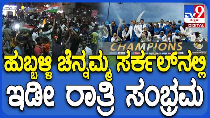 ಚಾಂಪಿಯನ್ಸ್ ಟ್ರೋಫಿ ಗೆದ್ದ ಭಾರತ, ಹುಬ್ಬಳ್ಳಿ ಚನ್ನಮ್ಮ ಸರ್ಕಲ್ನಲ್ಲಿ ರಾತ್ರಿಯಿಡೀ ಸಂಭ್ರಮ ಚಾಂಪಿಯನ್ಸ್ ಟ್ರೋಫಿ ಗೆದ್ದ ಭಾರತ, ಹುಬ್ಬಳ್ಳಿ ಚನ್ನಮ್ಮ ಸರ್ಕಲ್ನಲ್ಲಿ ರಾತ್ರಿಯಿಡೀ ಸಂಭ್ರಮ