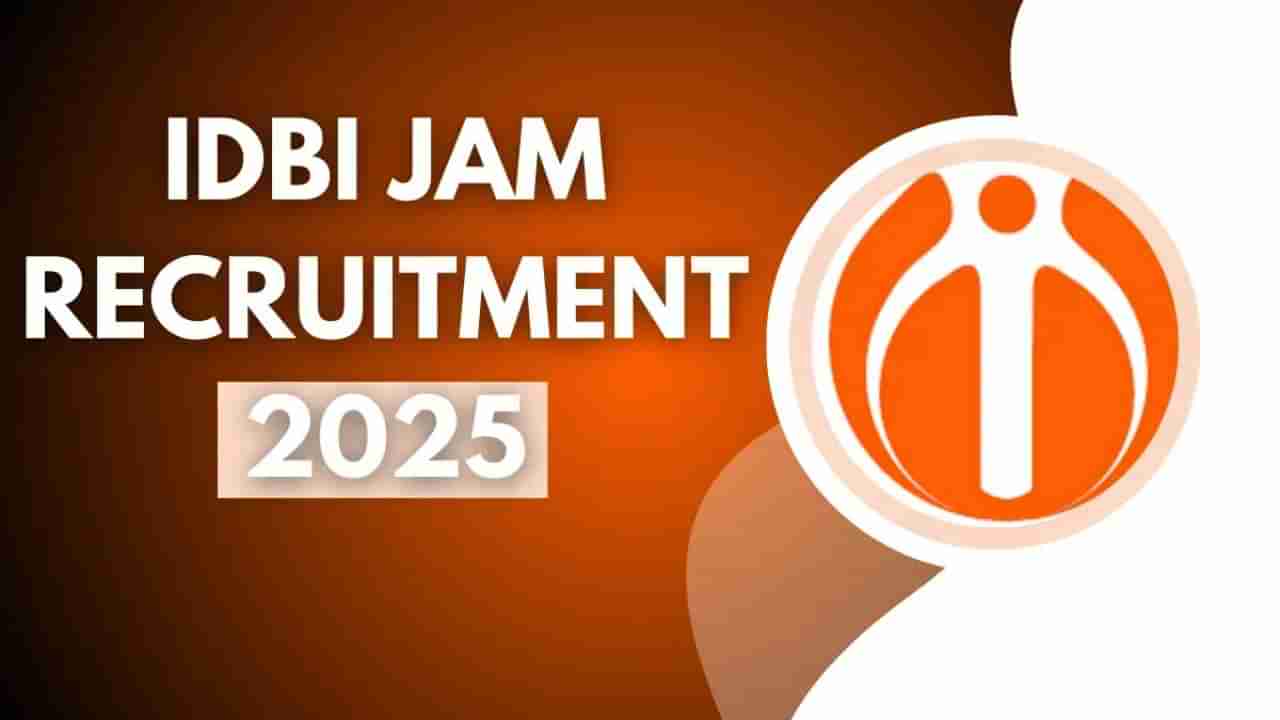 IDBI Bank Recruitment 2025: ಐಡಿಬಿಐ ಬ್ಯಾಂಕಿನಲ್ಲಿ ಜೂನಿಯರ್ ಅಸಿಸ್ಟೆಂಟ್ ಮ್ಯಾನೇಜರ್ ಹುದ್ದೆಗಳಿಗೆ ನೇಮಕಾತಿ