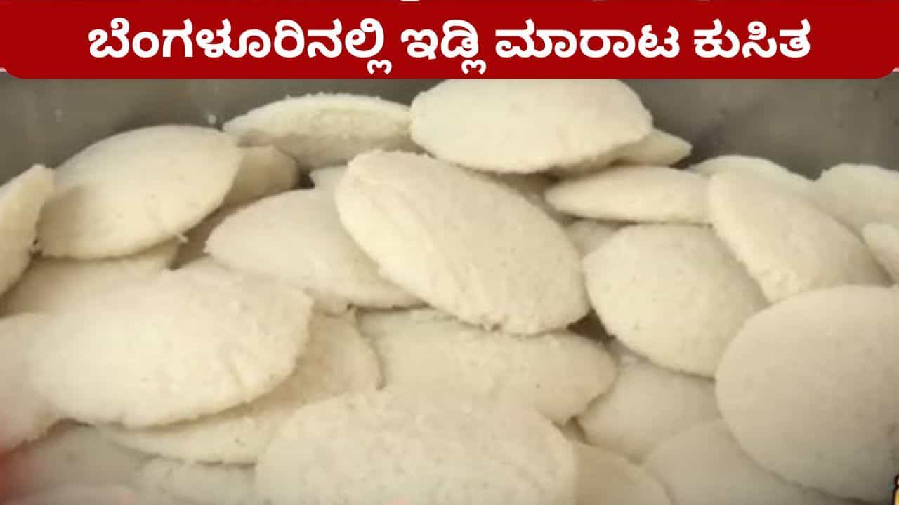 ಬೆಂಗಳೂರು: ದರ್ಶಿನಿ, ಹೋಟೆಲ್​ಗಳಲ್ಲಿ ಇಡ್ಲಿಗಿಲ್ಲ ಡಿಮಾಂಡ್, ದೋಸೆಗೇ ಗ್ರಾಹಕರ ಆದ್ಯತೆ