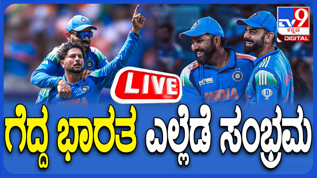 ICC Champions Trophy 2025: ಚಾಂಪಿಯನ್ಸ್ ಟ್ರೋಫಿ ಗೆದ್ದ ಭಾರತ, ಎಲ್ಲೆಡೆ ಸಂಭ್ರಮ
