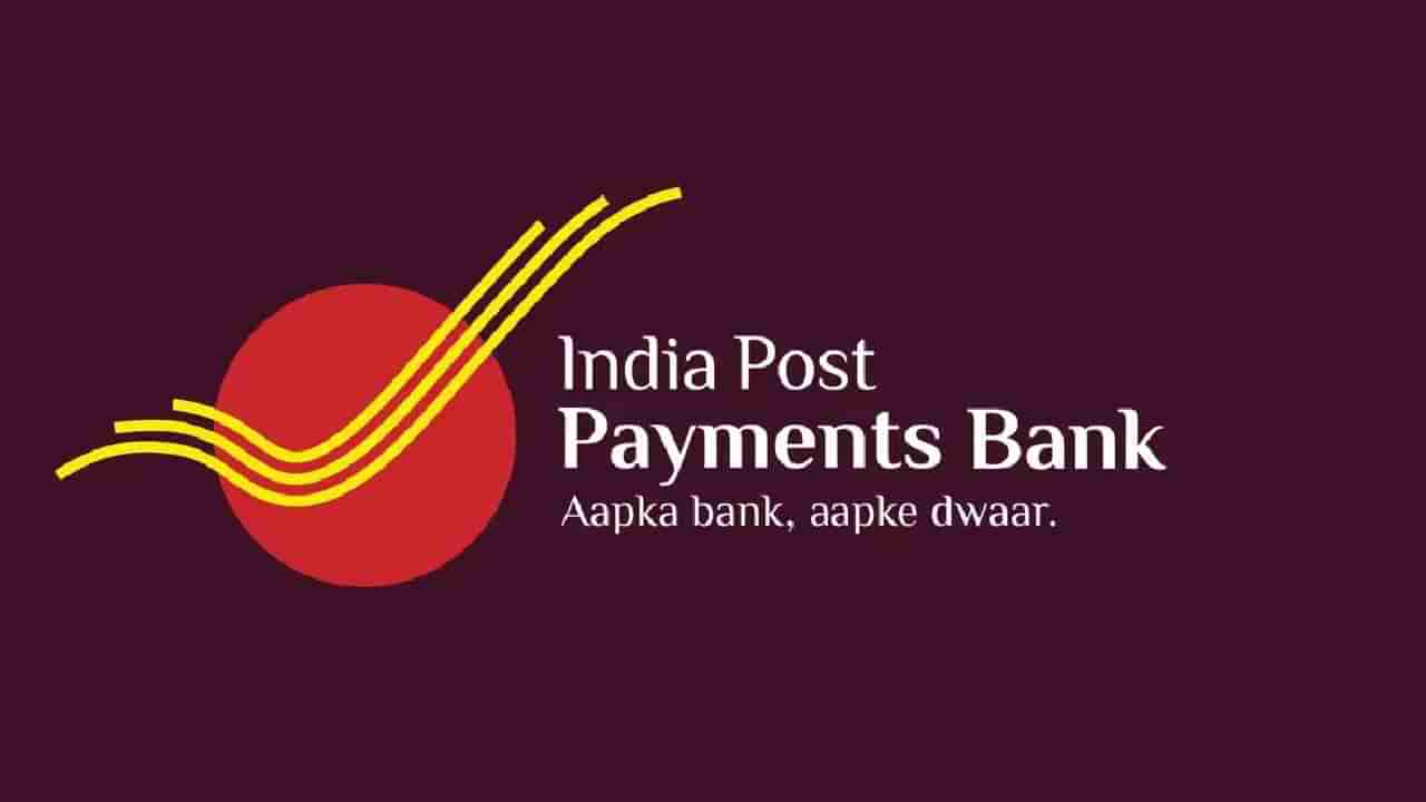 IPPB Recruitment 2025: ಇಂಡಿಯಾ ಪೋಸ್ಟ್ ಪೇಮೆಂಟ್ಸ್ ಬ್ಯಾಂಕ್​​ನಲ್ಲಿ ವಿವಿಧ ಹುದ್ದೆಗಳಿಗೆ ನೇಮಕಾತಿ