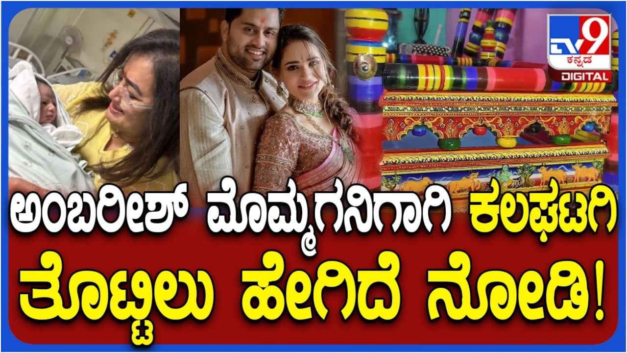 ಅಂಬರೀಶ್ ಮೊಮ್ಮಗನಿಗೆ ಕಲಘಟಗಿ ತೊಟ್ಟಿಲು; ಮಾರ್ಚ್​ 14ರಂದು ನಾಮಕರಣ