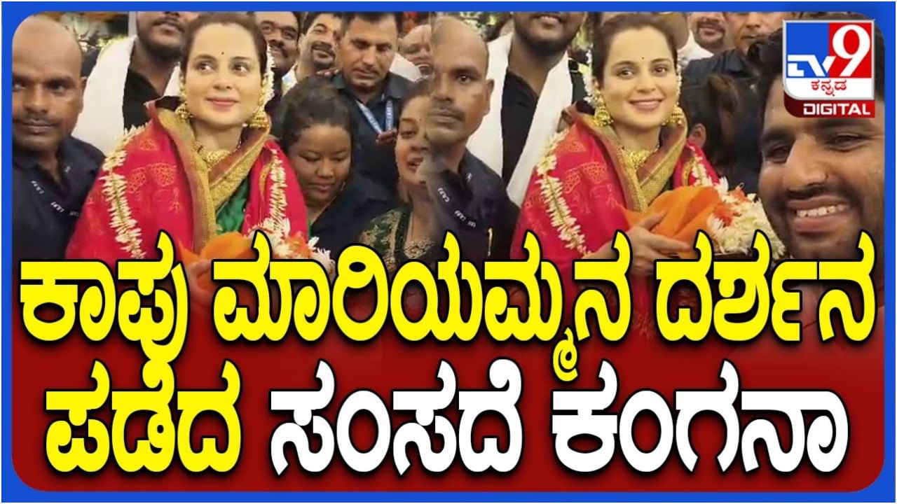 ಕಾಪು ಮಾರಿಗುಡಿ ದೇವಸ್ಥಾನಕ್ಕೆ ಕಂಗನಾ ಭೇಟಿ; ಬ್ರಹ್ಮಕಲಶೋತ್ಸವ ಕಾರ್ಯಕ್ರಮದಲ್ಲಿ ಭಾಗಿ