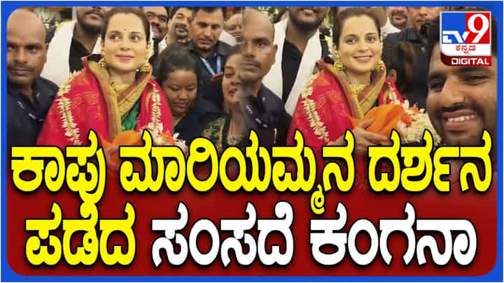 ಕಾಪು ಮಾರಿಗುಡಿ ದೇವಸ್ಥಾನಕ್ಕೆ ಕಂಗನಾ ಭೇಟಿ; ಬ್ರಹ್ಮಕಲಶೋತ್ಸವ ಕಾರ್ಯಕ್ರಮದಲ್ಲಿ ಭಾಗಿ ಕಾಪು ಮಾರಿಗುಡಿ ದೇವಸ್ಥಾನಕ್ಕೆ ಕಂಗನಾ ಭೇಟಿ; ಬ್ರಹ್ಮಕಲಶೋತ್ಸವ ಕಾರ್ಯಕ್ರಮದಲ್ಲಿ ಭಾಗಿ