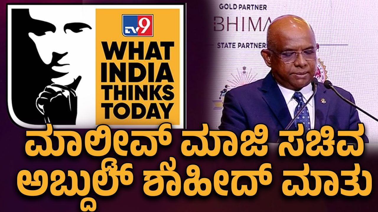 WITT Summit 2025: ಭಾರತಕ್ಕೆ ತಕ್ಷಣವೇ ವಿಶ್ವಸಂಸ್ಥೆಯ ಸದಸ್ಯತ್ವ ನೀಡಬೇಕು: ಮಲೇಷ್ಯಾದ ಮಾಜಿ ವಿದೇಶಾಂಗ ಸಚಿವ ಅಬ್ದುಲ್ಲಾ ಶಾಹಿದ್