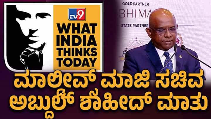 WITT Summit 2025: ಭಾರತಕ್ಕೆ ತಕ್ಷಣವೇ ವಿಶ್ವಸಂಸ್ಥೆಯ ಸದಸ್ಯತ್ವ ನೀಡಬೇಕು: ಮಲೇಷ್ಯಾದ ಮಾಜಿ ವಿದೇಶಾಂಗ ಸಚಿವ ಅಬ್ದುಲ್ಲಾ ಶಾಹಿದ್ WITT Summit 2025: ಭಾರತಕ್ಕೆ ತಕ್ಷಣವೇ ವಿಶ್ವಸಂಸ್ಥೆಯ ಸದಸ್ಯತ್ವ ನೀಡಬೇಕು: ಮಲೇಷ್ಯಾದ ಮಾಜಿ ವಿದೇಶಾಂಗ ಸಚಿವ ಅಬ್ದುಲ್ಲಾ ಶಾಹಿದ್